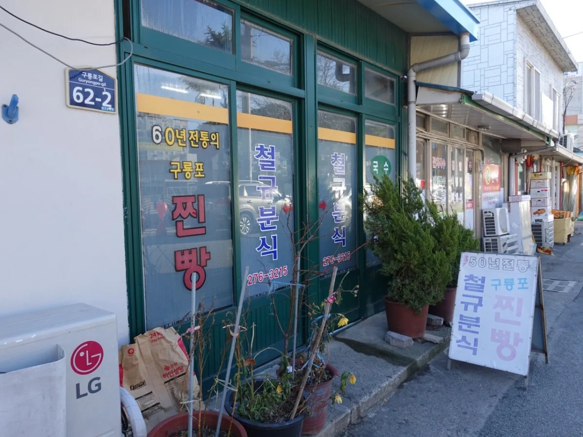 철규분식