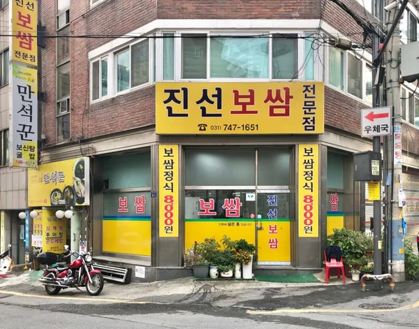 진선보쌈