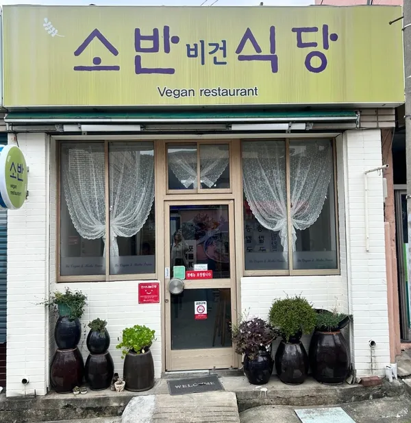 소반비건식당