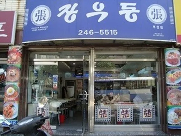 장우동부민점