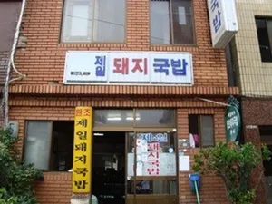 Jeil Dwaeji Gukbap