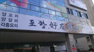 포항호우관성