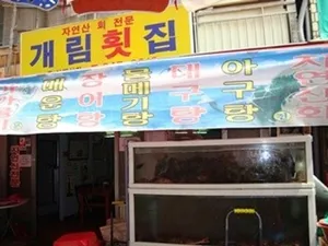 개림횟집