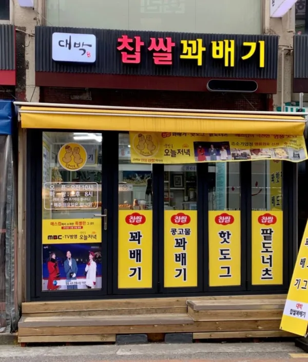 신대방대박찹쌀꽈배기