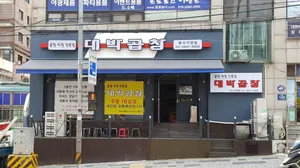 Daebak Gopchang Main Branch