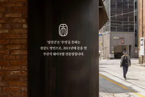 정짓간 부산역점