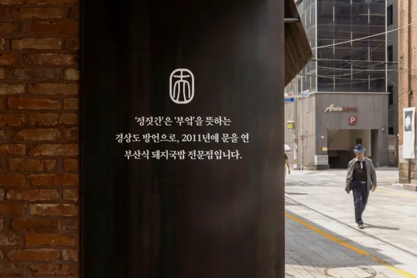 정짓간 부산역점