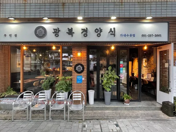 광복경양식 부민점