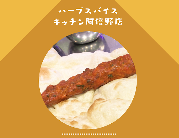 ハーブスパイスキッチン阿倍野店 사진 3
