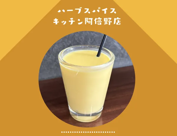 ハーブスパイスキッチン阿倍野店 사진 5
