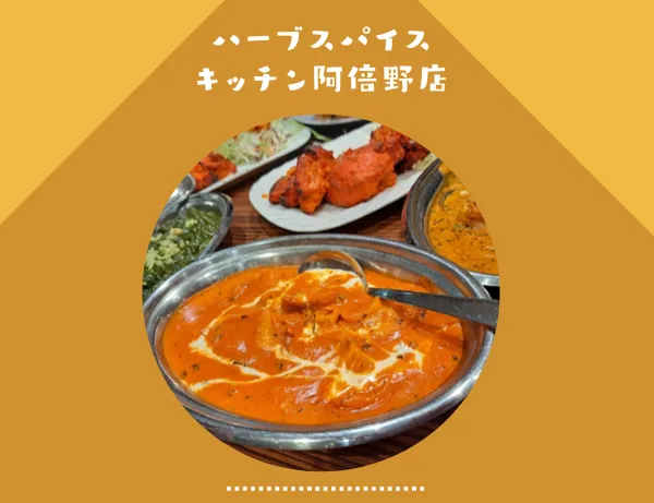 ハーブスパイスキッチン阿倍野店