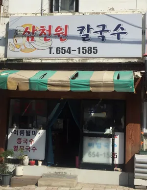 Samcheonwon Kalguksu
