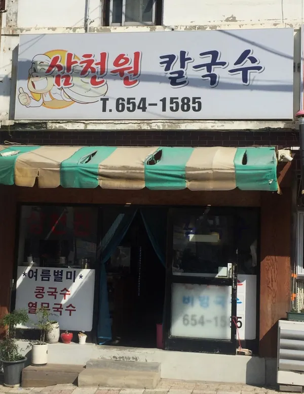 삼천원칼국수