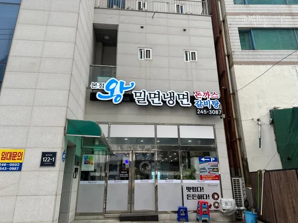 왕밀면냉면 본점