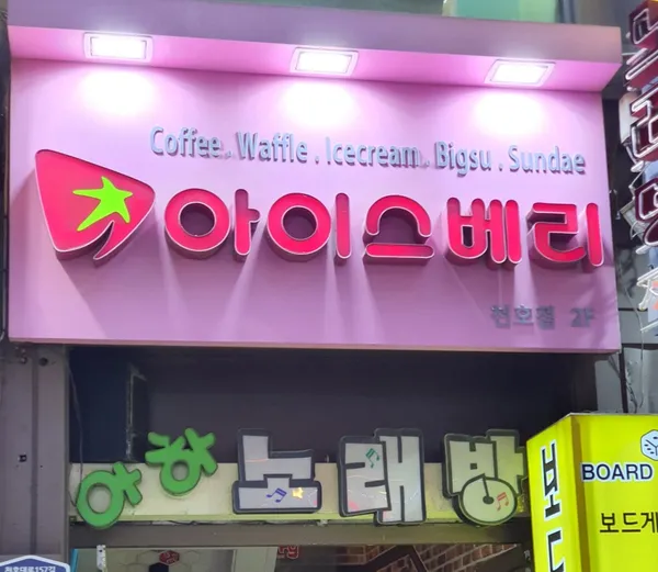 아이스베리 천호점