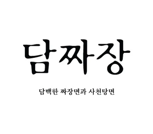 담짜장