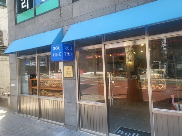 루틴