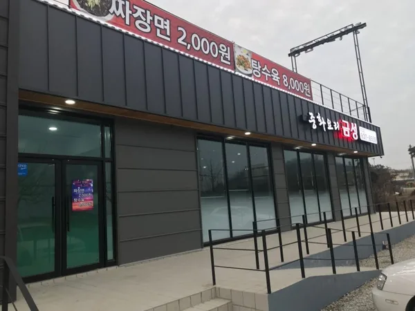 중화요리금성