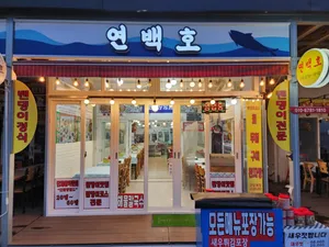 연백호