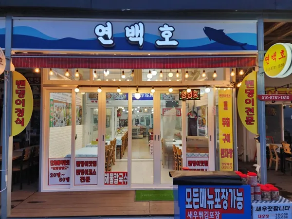 연백호