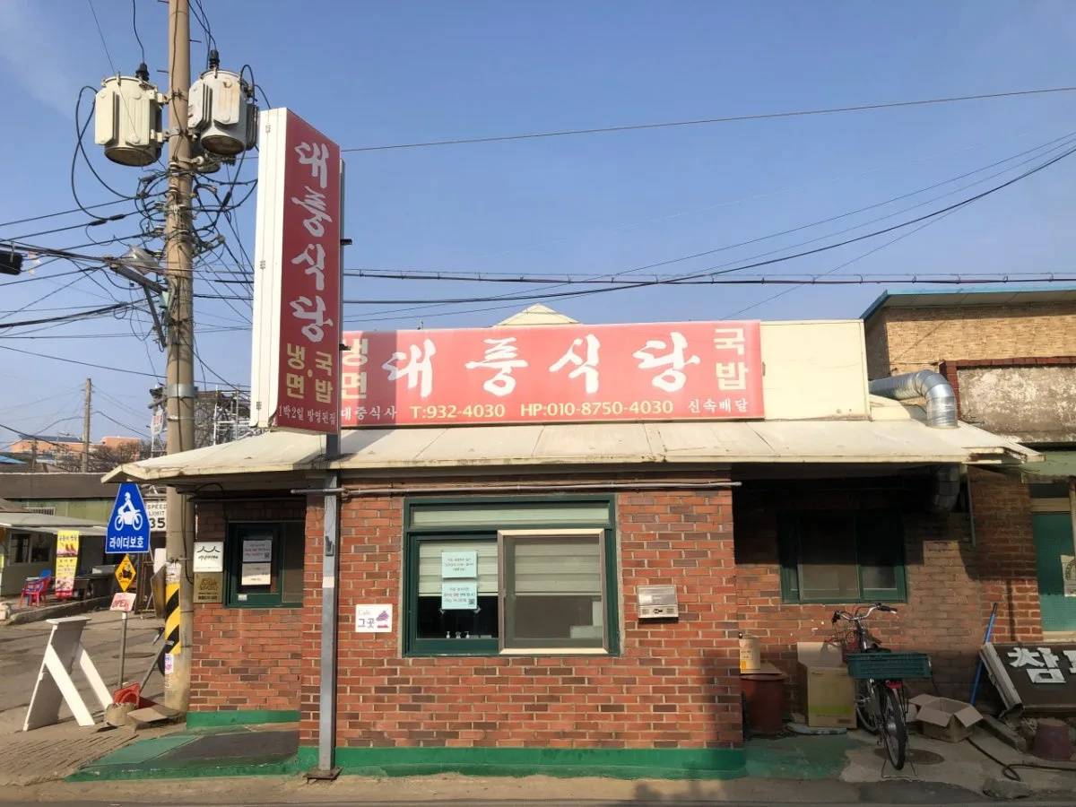 대풍식당