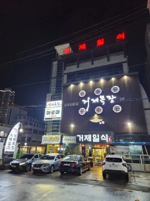 거제일식 거제목장