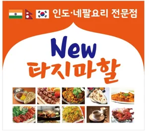 뉴타지마할 안성본점