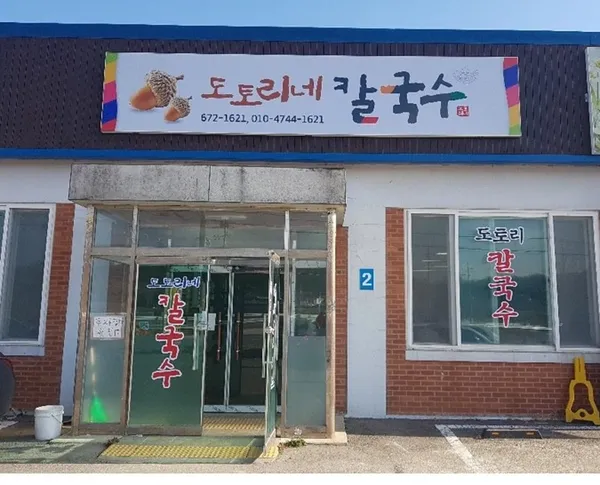 도토리네칼국수