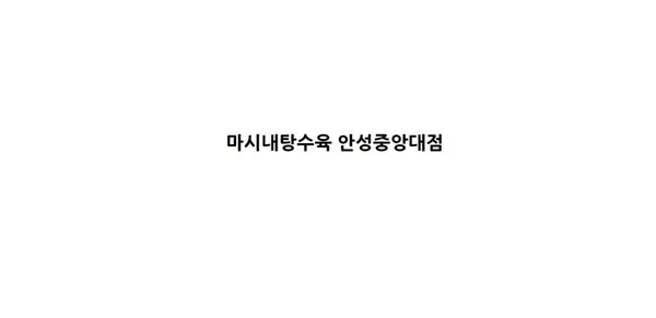 마시내탕수육 안성중앙대점