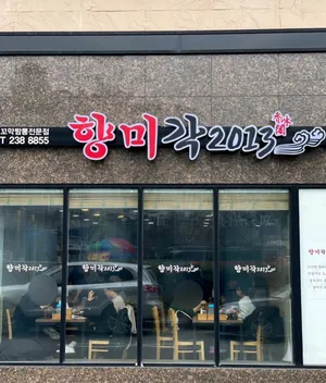 향미각2013