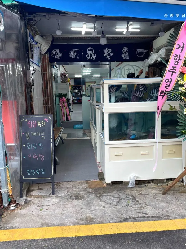 중앙횟집