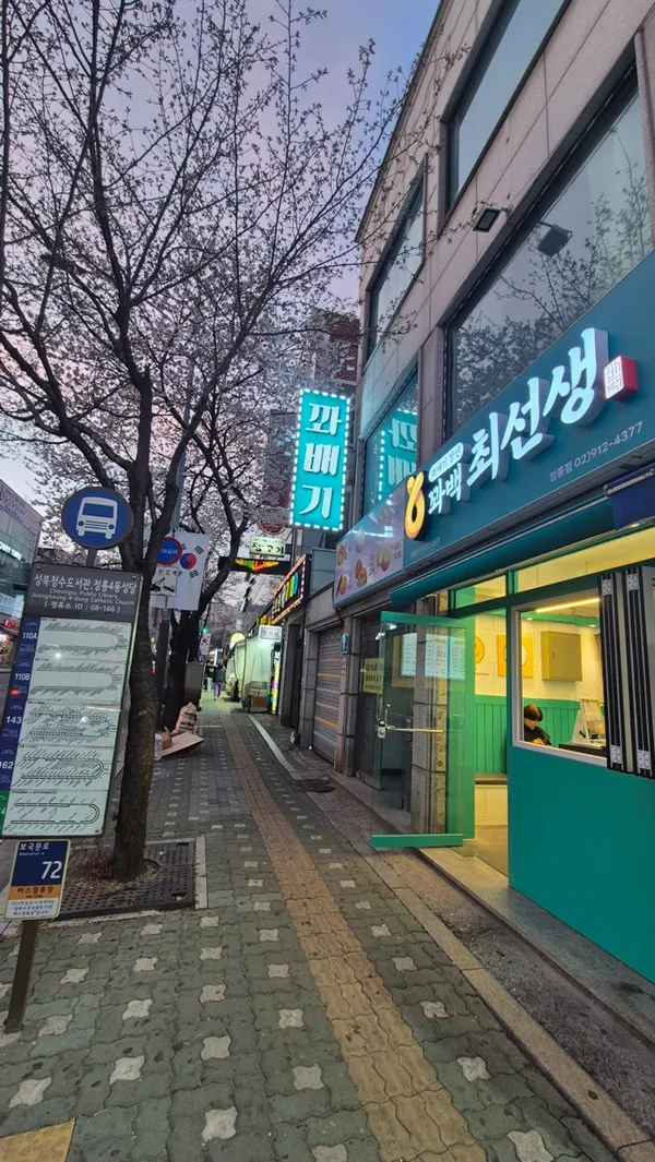 꽈백최선생 정릉점