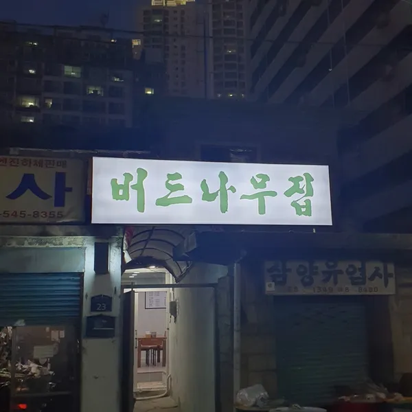 버드나무집