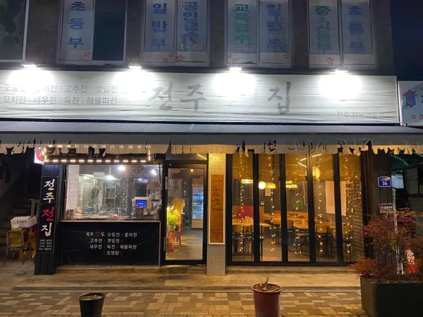 전주전집 전주한옥마을점