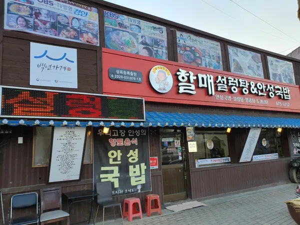 할매설렁탕본점