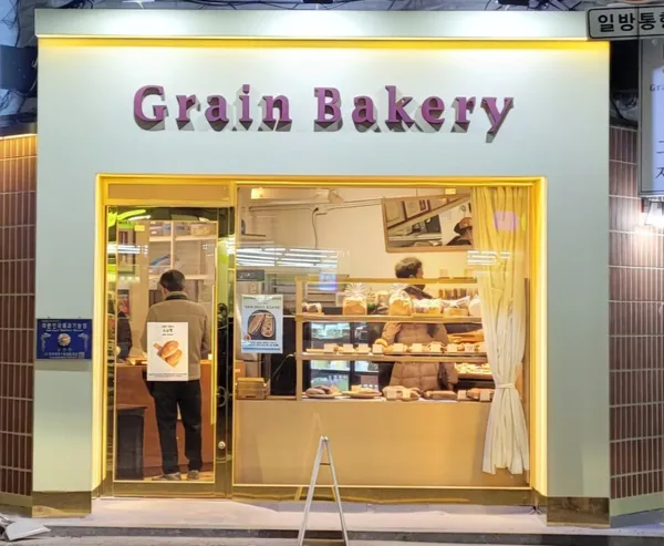 그레인 제빵소 길동점