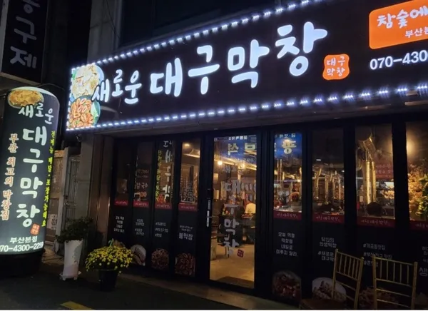새로운대구막창 부산점