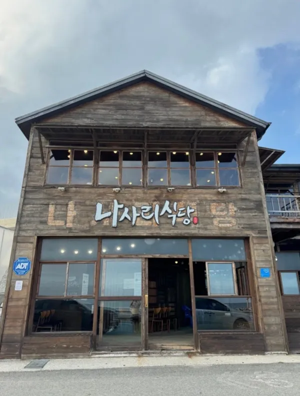 나사리식당