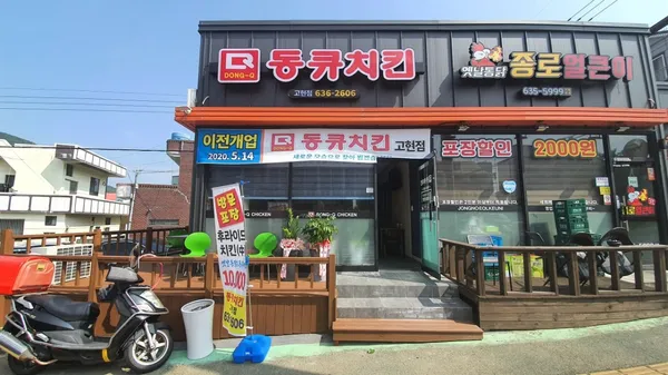 동큐치킨고현점