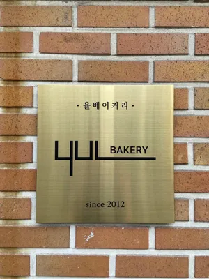 율베이커리