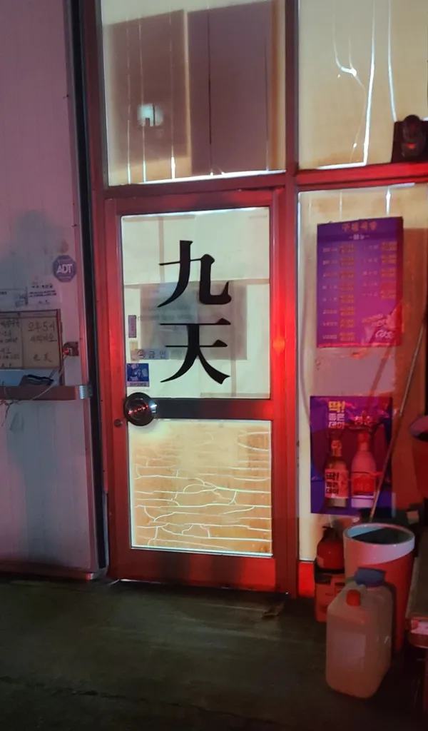 구천식당