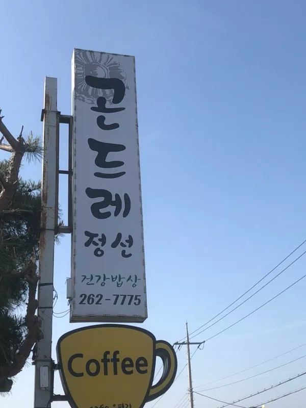 곤드레정선