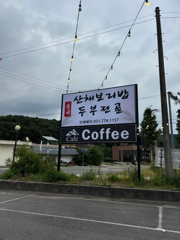 동네산채보리밥