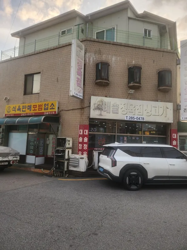 대솔정육생고기 수곡점