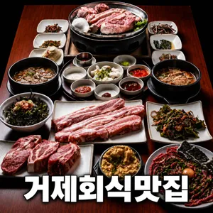 Goban Sikdang Geoje Gohyeon