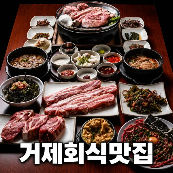 고반식당 거제고현점