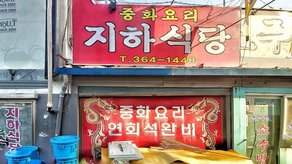 지하식당
