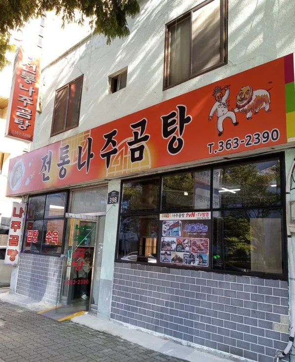 전통나주곰탕