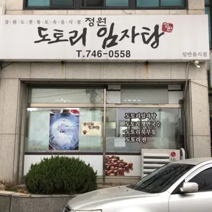 Jeongwon Dotori Imjatang