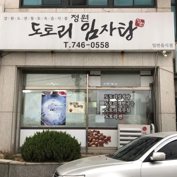 정원도토리임자탕